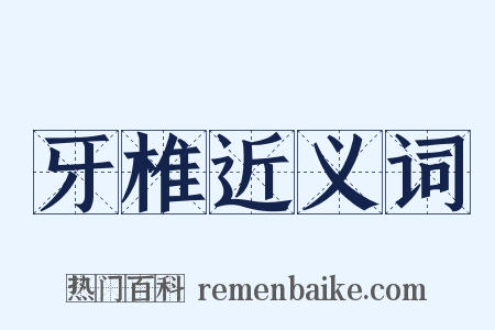 牙椎近义词是什么意思的图片